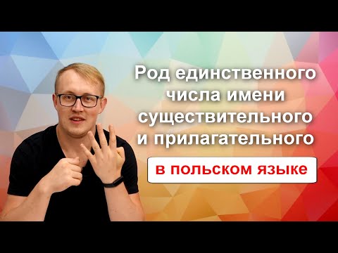 Видео: А1 #5 Род единственного числа имени существительного и прилагательного в польском языке