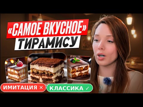 Видео: 7 тирамису в Москве: от эконома до Мишлен — где лучший?