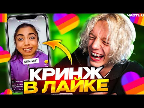 Видео: ПАРАДЕЕВИЧ СМОТРИТ КРИНЖОВЫЕ ВИДЕО В ЛАЙКЕ ЧАСТЬ 8 | СЛОВИЛ ЗАПРЕТКУ