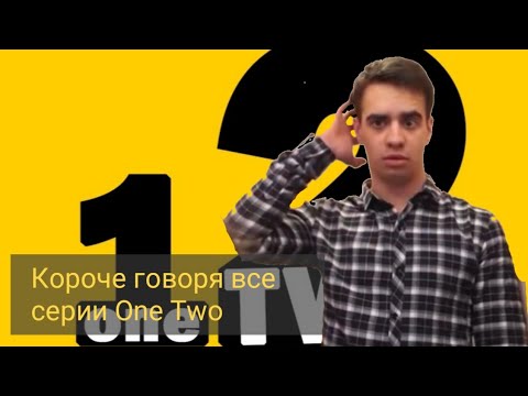 Видео: Все серии короче говоря от One Two