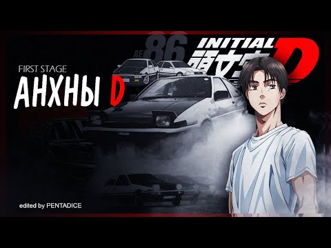 Видео: Initial D | Анхны D | first stage  1