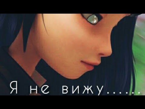 Видео: 4 часть истории "Я не вижу..."