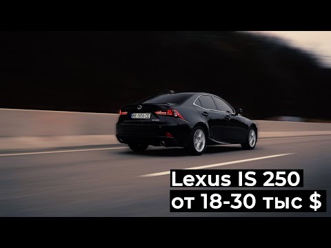 Видео: Lexus IS250 Покупать ли в 2021?