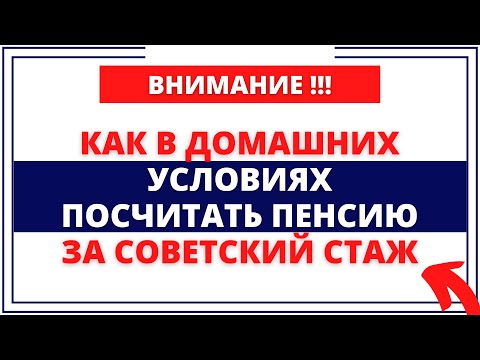 Видео: Как в ДОМАШНИХ УСЛОВИЯХ посчитать пенсию за советский стаж