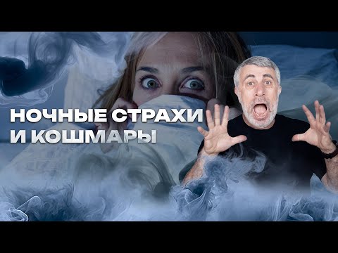 Видео: Ночные страхи и кошмары