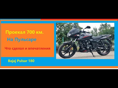 Видео: Bajaj Pulsar 180 Проехал 700 км. Первые впечатления и доработки