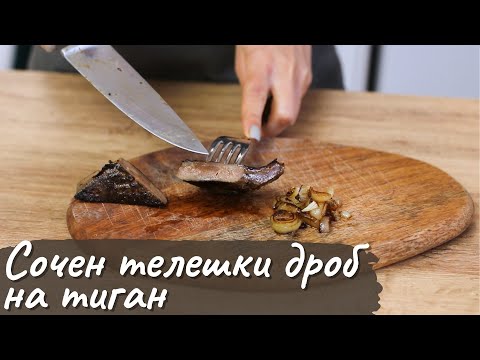 Видео: Сочен телешки дроб на тиган - Tina's Good Food