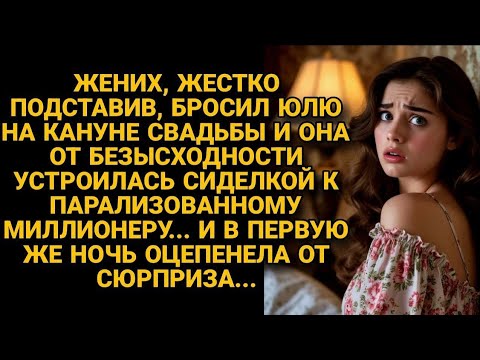 Видео: Брошенная невеста устроилась сиделкой от безысходности, но в первую ночь...