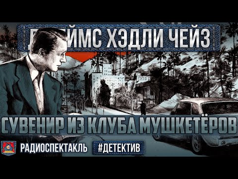 Видео: Радиоспектакль СУВЕНИР ИЗ КЛУБА МУШКЕТЁРОВ Джеймс Хэдли Чейз (Корецкий, Виторган, Абдулов, Ларионов)