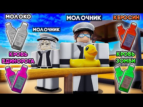 Видео: 😱 МЫ СТАЛИ МОЛОЧНИКАМИ и ПРОШЛИ НОВОЕ ОБНОВЛЕНИЕ в МЁРТВЫХ РЕЛЬСАХ РОБЛОКС! @SanhezRoblox