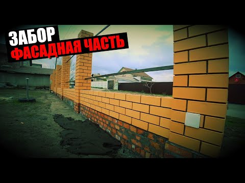 Видео: ЗАБОР для ФАСАДНОЙ ЧАСТИ участка!Все что НУЖНО ЗНАТЬ!