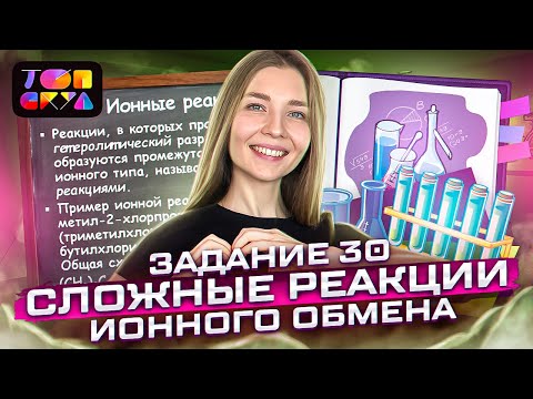 Видео: Задание 30: сложные реакции ионного обмена | Химия ЕГЭ | Топскул