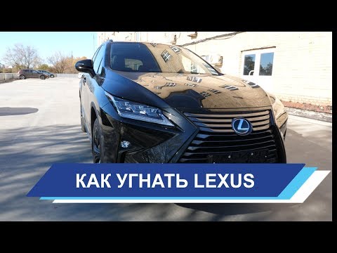 Видео: Lexus RX. Как угоняют Лексус и правильная защита от угона.
