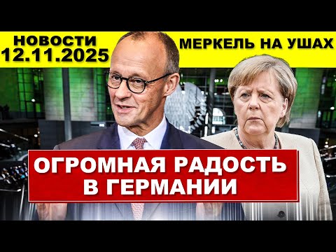 Видео: Огромная радость в Германии. Меркель на ушах. Они сделали это. Новости сегодня