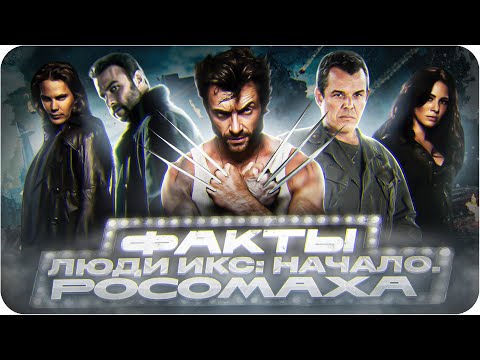Видео: Люди Икс: Начало. Росомаха — интересные факты | Самые интересные факты о фильме