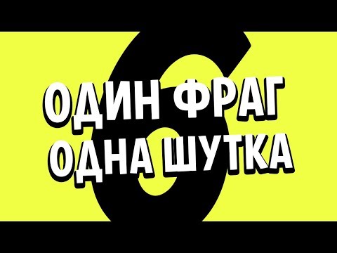 Видео: 1 ФРАГ = 1 ШУТКА #6 +ДЖАСТИ  CS:GO МОНТАЖ ИЗ ПРИКОЛОВ