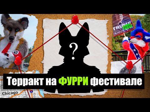 Видео: МРАЧНАЯ ИСТОРИЯ ФУРРИ ФЕСТИВАЛЯ MIDWEST FURFEST 2014