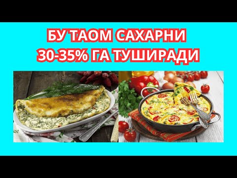 Видео: САХАРНИ 30-35% ГА ТУШИРАДИГАН ОВҚАТ / САХАР ТУШИРАДИГАН ТАОМ / ДИАБЕТНИ ДАВОЛАШ / ДИЕТА