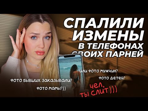 Видео: Самые ТРЕШОВЫЕ истории об изменах // Порылись в телефоне парней и а*уели 😃 // Доверяй, но проверяй