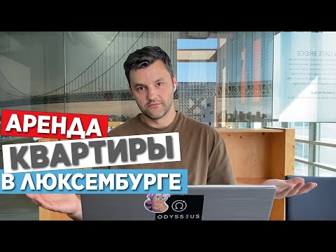 Видео: Как снять квартиру в Люксембурге? Где искать, на что обратить внимание? С самого начала. Год 2022.