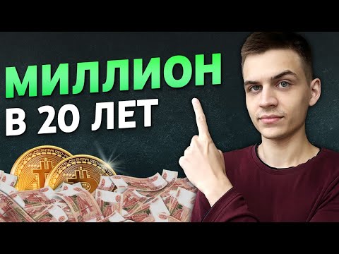 Видео: Как я заработал первый миллион в 20 лет?