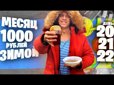 Видео: МЕСЯЦ НА 1000 рублей ЗИМОЙ ❄ ДЕНЬ 20, 21, 22 🤗 ЧЕМ КОРМЯТ БЕЗДОМНЫХ / ВАФЛИ ИЗ ПЕРЛОВКИ