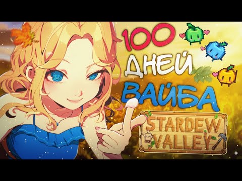 Видео: 100 ДНЕЙ ХАРДКОРНОГО ВАЙБА В STARDEW VALLEY