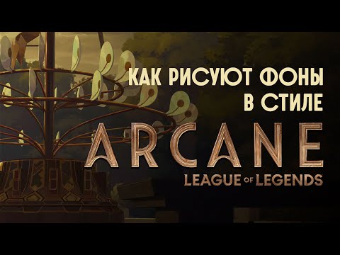 Видео: Как рисовать фоны для Arcane.
