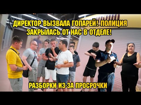 Видео: ДИРЕКТОР ВЫЗВАЛА ГОПАРЕЙ! / ПОЛИЦИЯ ЗАКРЫЛАСЬ ОТ НАС В ОТДЕЛЕ!