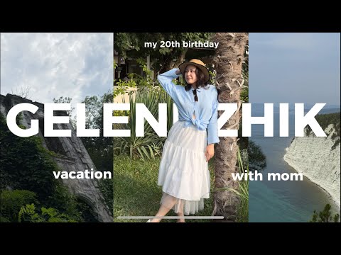 Видео: ГЕЛЕНДЖИК 2025 vlog: trip with my mom & exploring the city