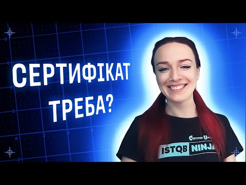 Видео: ISTQB кому треба, а кому ні і чи є майбутнє у тестування? / Alexandra Kovalova