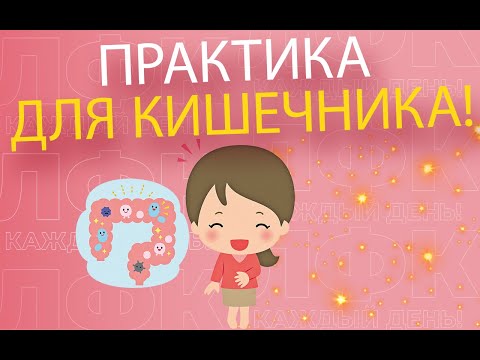 Видео: Практика "здоровый кишечник" | ЛФК упражнения