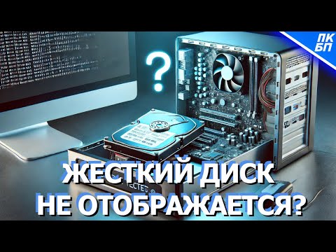 Видео: Компьютер НЕ ВИДИТ жесткий диск в BIOS / Windows. ВСЕ РЕШЕНИЯ!