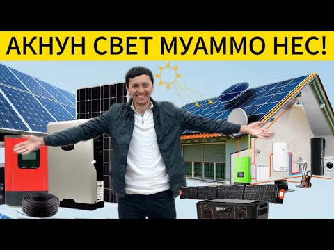 Видео: Солнечный панел ва повербанк барои хона