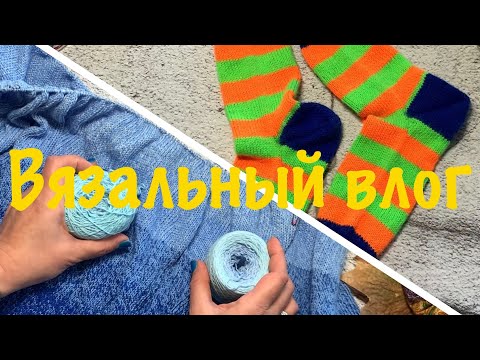 Видео: Вязовлог 19/2024 Готовая работа. Вязание и расхламление.