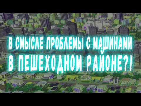 Видео: Cities Skylines #11 - Большой пешеходный район