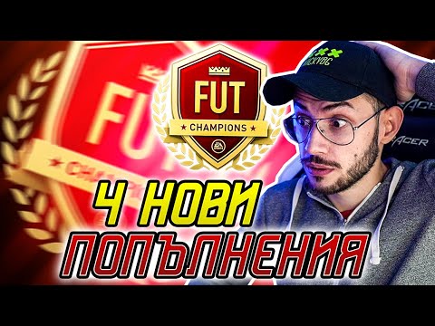 Видео: FUT CHAMPIONS - ПЪРВИТЕ МАЧОВЕ! FIFA 21