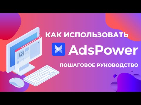Видео: Как использовать AdsPower？Пошаговое руководство!