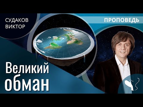 Видео: Виктор Судаков | Великий обман | Проповедь
