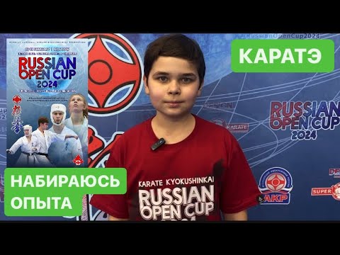 Видео: RUSSIAN OPEN CUP 2024. Международный турнир по карате киокушинкай. Мандатка. День боев. Мой ВЛОГ.