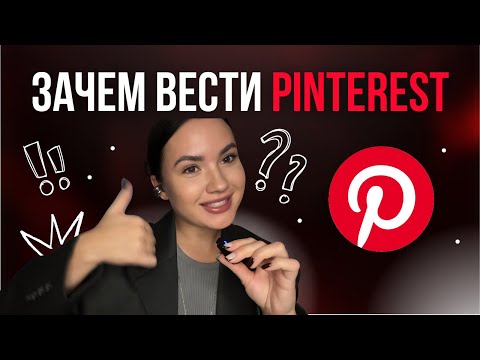 Видео: PINTEREST - ЗАЧЕМ ОН НУЖЕН И КАК НАЧАТЬ ЕГО ВЕСТИ? 6 шагов к стабильному трафику и клиентам