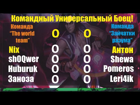 Видео: Хроники Хаоса. Командный УБ! "The World team" VS "Зайчатки разума"  Как же долго мы этого ждали))