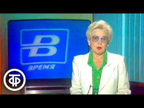 Видео: Время. Эфир 1 августа 1990