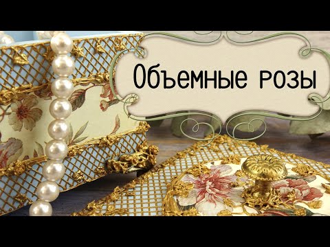 Видео: Декупаж шкатулки и объемные узоры ⚜️ Металлическая роспись в стиле Барокко. МК Удовиной Наташи