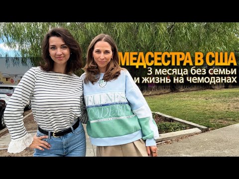 Видео: КАК МЕДСЕСТРЫ В США ЗАРАБАТЫВАЮТ ТАКИЕ ДЕНЬГИ?