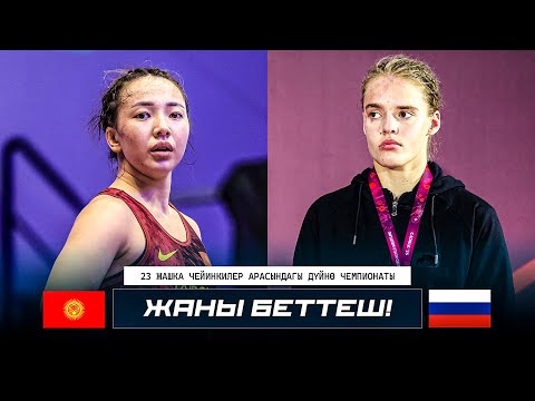 Видео: ЭКИ СУУЛУНУН БЕТТЕШИ: Сезим Жуманазарова - Е. Радышева (РФ) / Дүйнө чемпионаты U23