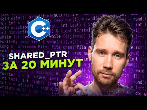 Видео: Все про STD::SHARED_PTR за 20 минут | Углубленное программирование на C++