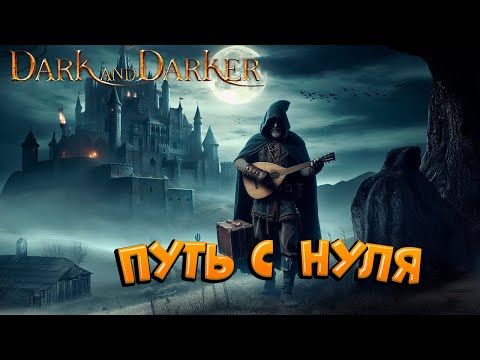 Видео: МОЯ ПРОКАЧКА С НУЛЯ на БАРДе Dark and Darker