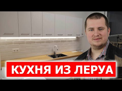 Видео: Как собрать кухню? Кухня Агидель из Леруа. Все этапы сборки.