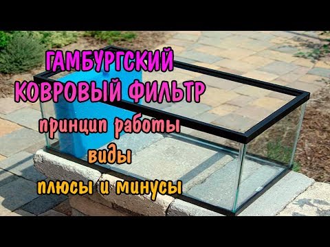 Видео: ГАМБУРГСКИЙ КОВРОВЫЙ ФИЛЬТР. ПРИНЦИП, ВИДЫ, ПЛЮСЫ И МИНУСЫ